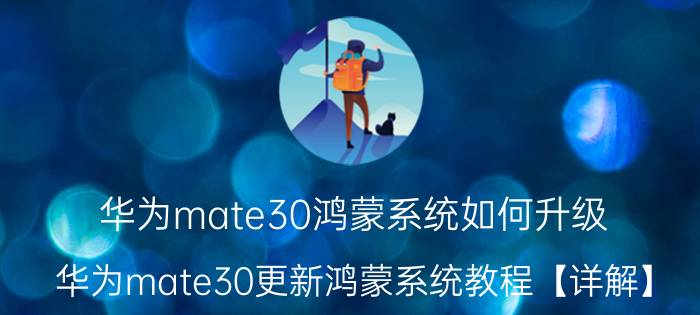 华为mate30鸿蒙系统如何升级 华为mate30更新鸿蒙系统教程【详解】